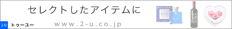 2-U + オリジナルギフト