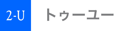 トゥーユー