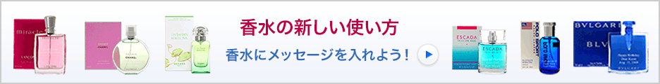 メッセージ香水