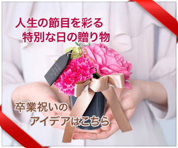 卒園・卒業記念品