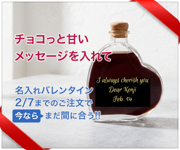 名入れバレンタイン