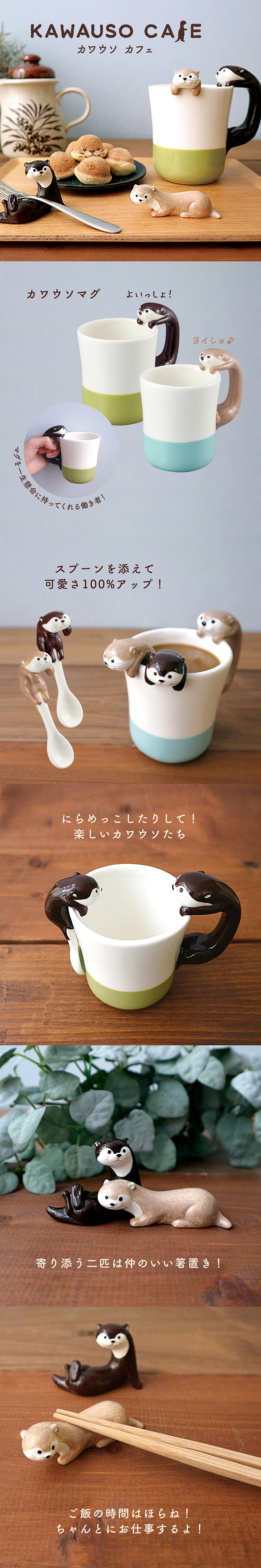 カワウソカフェ カワウソマグ＆スプーン チョコ