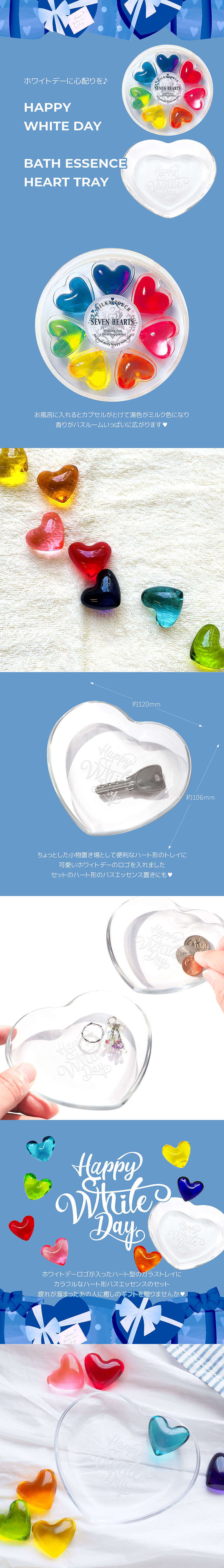 ホワイトデー限定 キミノハート【トレイ】に7色ハートの【バス】エッセンス