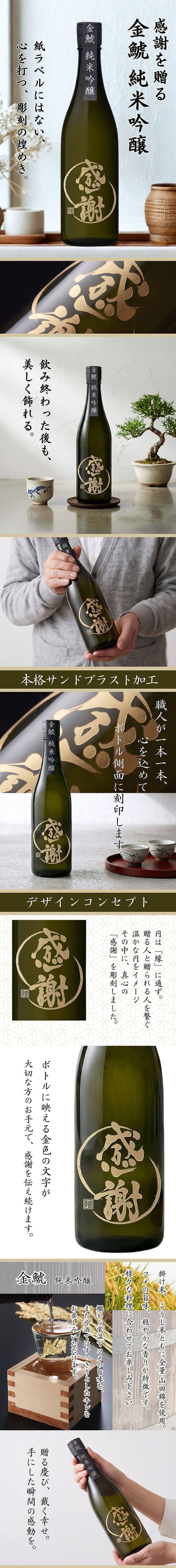 感謝ボトル 金鯱 純米吟醸