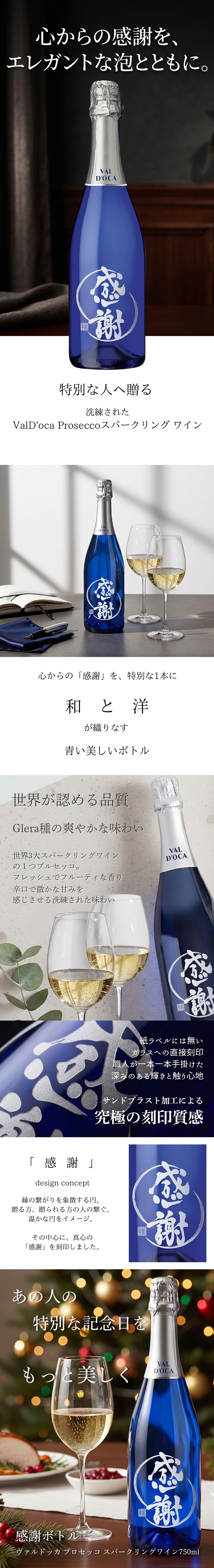 感謝ボトル ヴァルドッカ プロセッコ スパークリングワイン