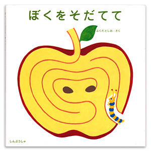 ぼくをそだてて