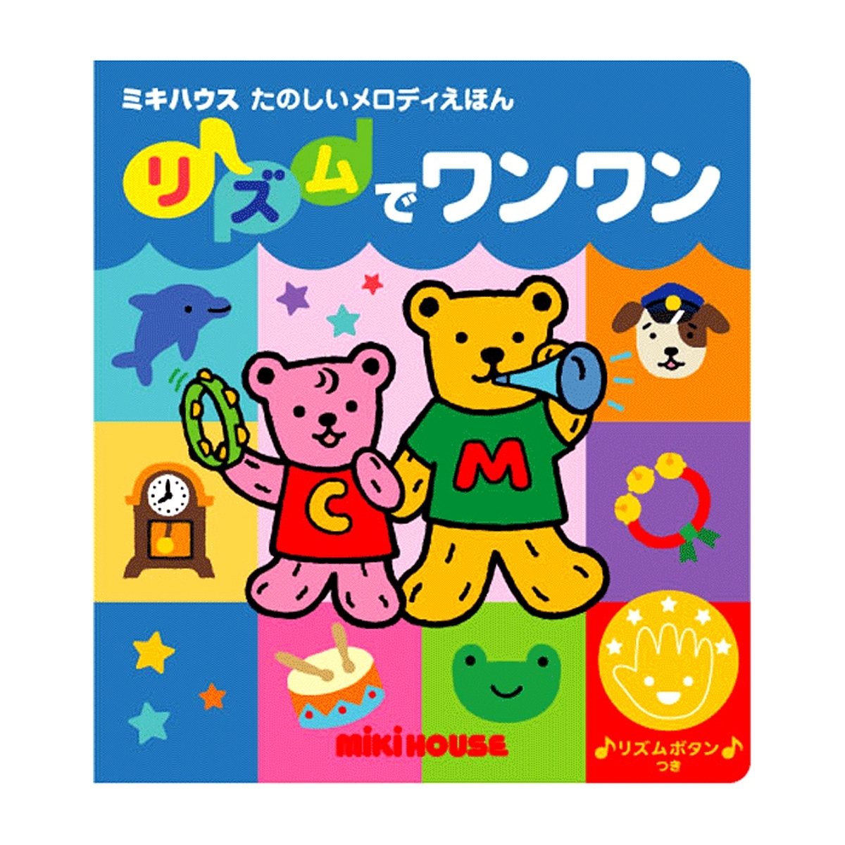 ミキハウス 音絵本 リズムでワンワン