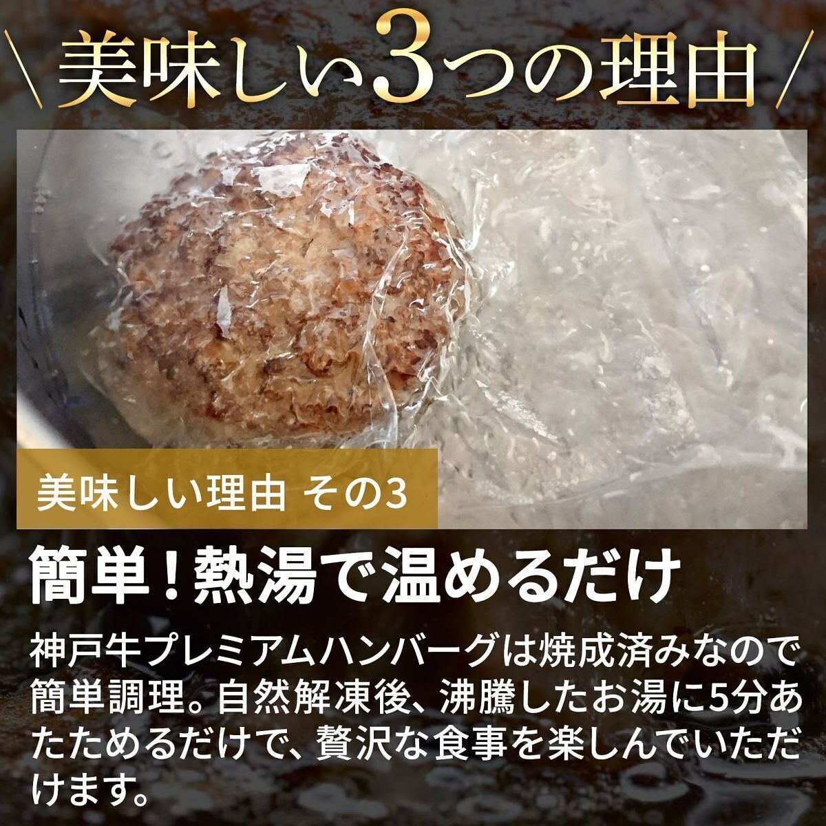 神戸牛ハンバーグ 焼き上げ済 3