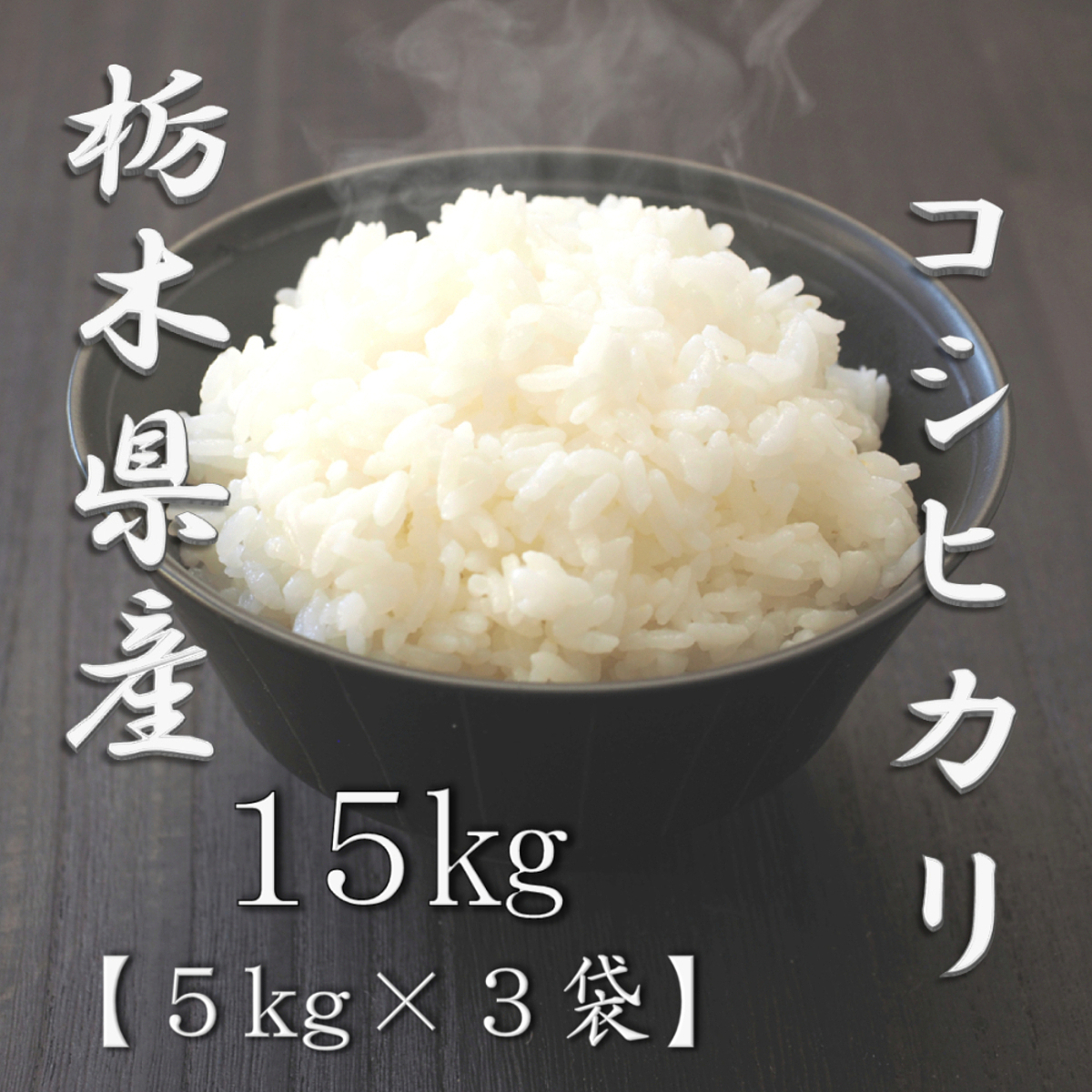 栃木県産コシヒカリ 5kg 7