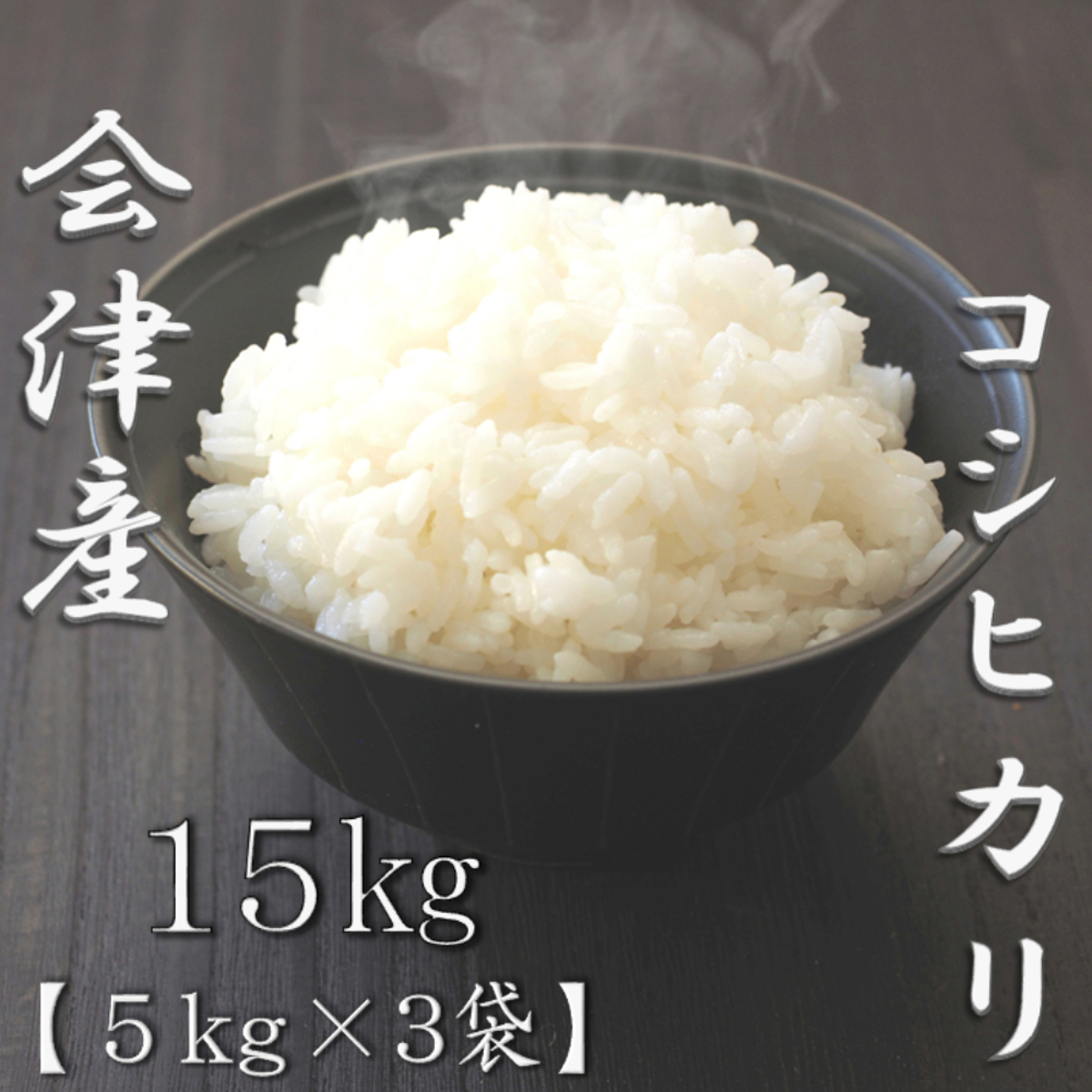 福島県会津産コシヒカリ 5kg 2