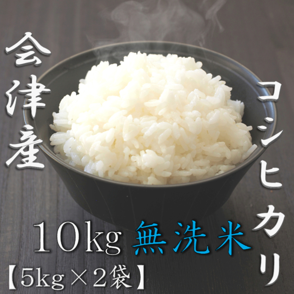 無洗米 福島県会津産コシヒカリ 5kg 1