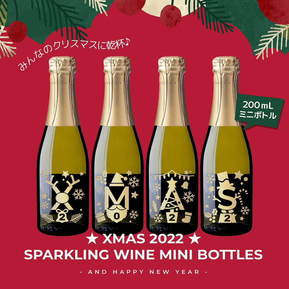 クリスマスデザイン ミニボトル 4本セット 2022年限定デザイン 0