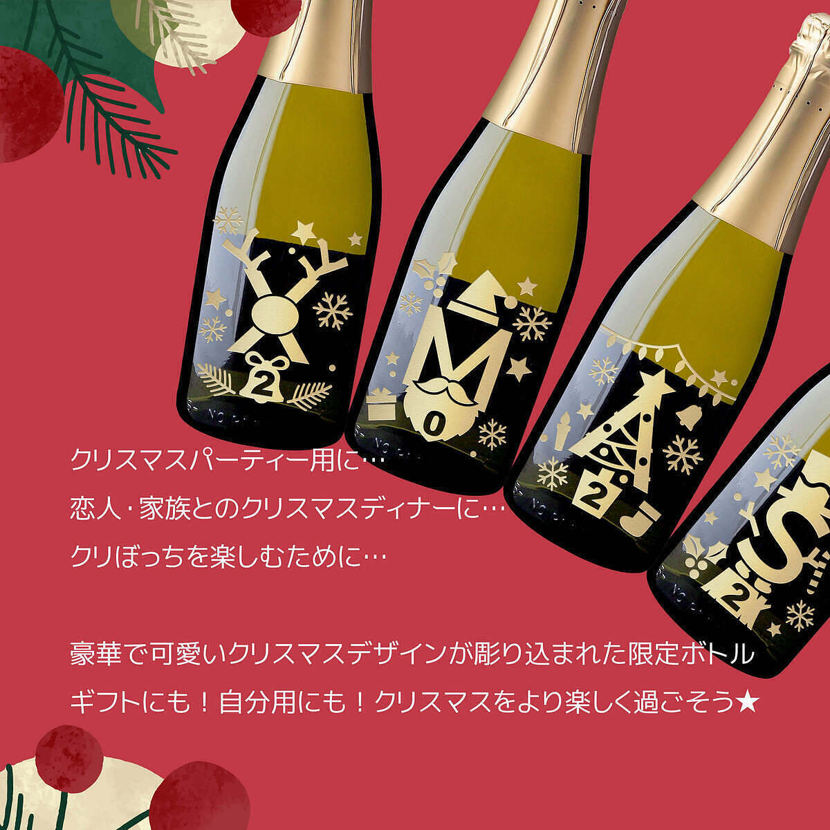 クリスマスデザイン ミニボトル 4本セット 2022年限定デザイン 1