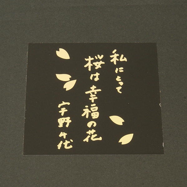 宇野千代 舞ざくら 長手盆 6