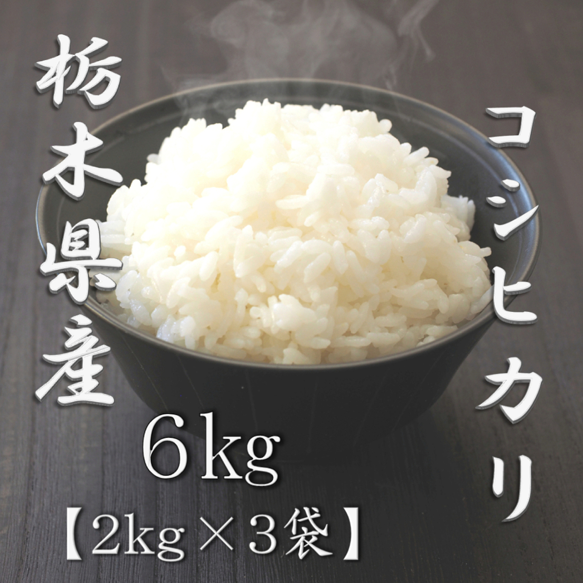 栃木県産コシヒカリ 5kg 3