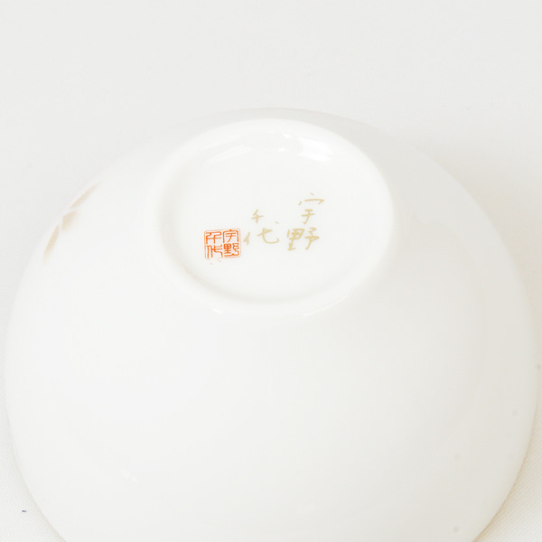 宇野千代 日和桜 小鉢揃 5