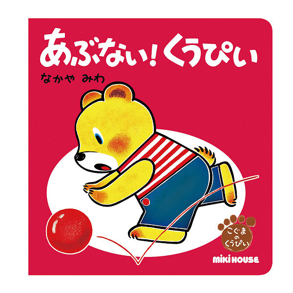 ミキハウス あぶない！くうぴい こうつうあんぜん