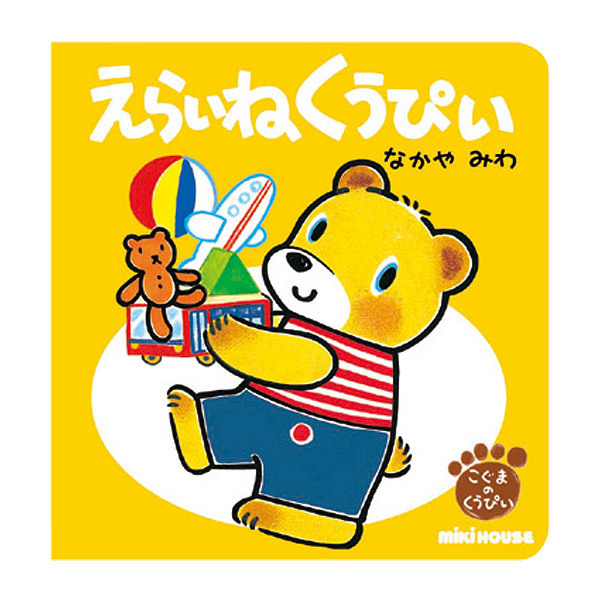 ミキハウス えらいね くうぴい おかたづけ