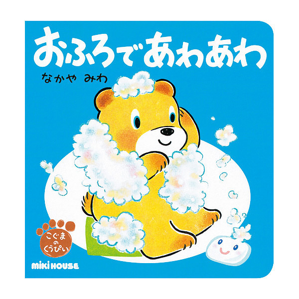 ミキハウス おふろで あわあわ おふろ