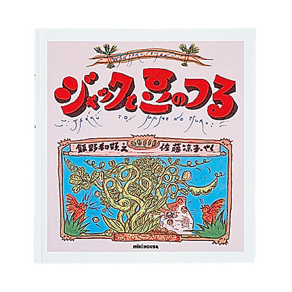 ミキハウス ジャックと豆のつる (ジェイコブス)
