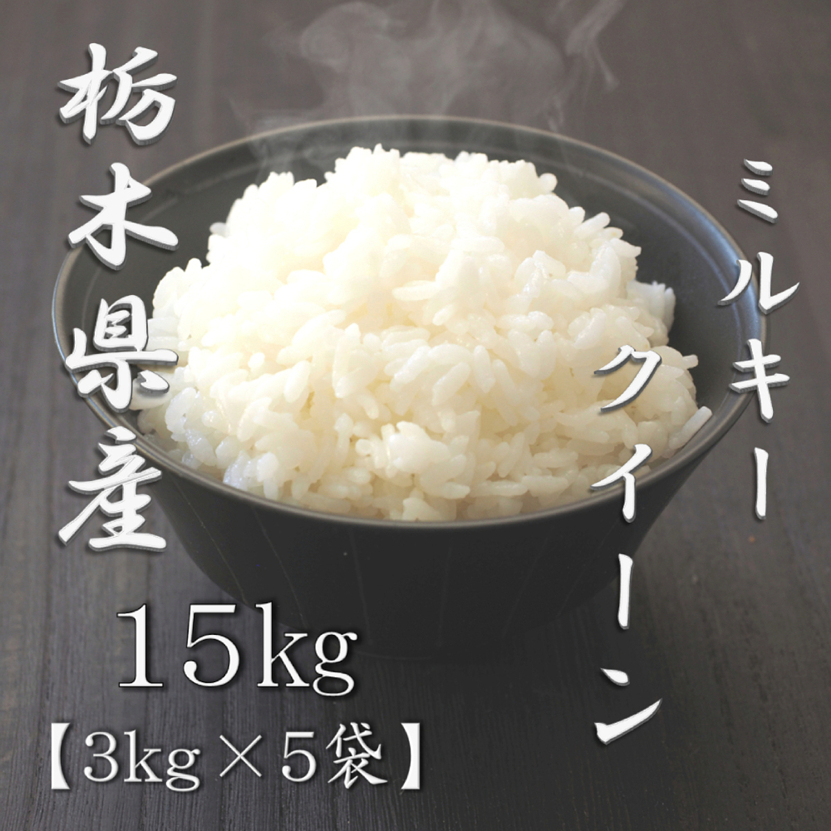 栃木県産ミルキークイーン 3kg 4