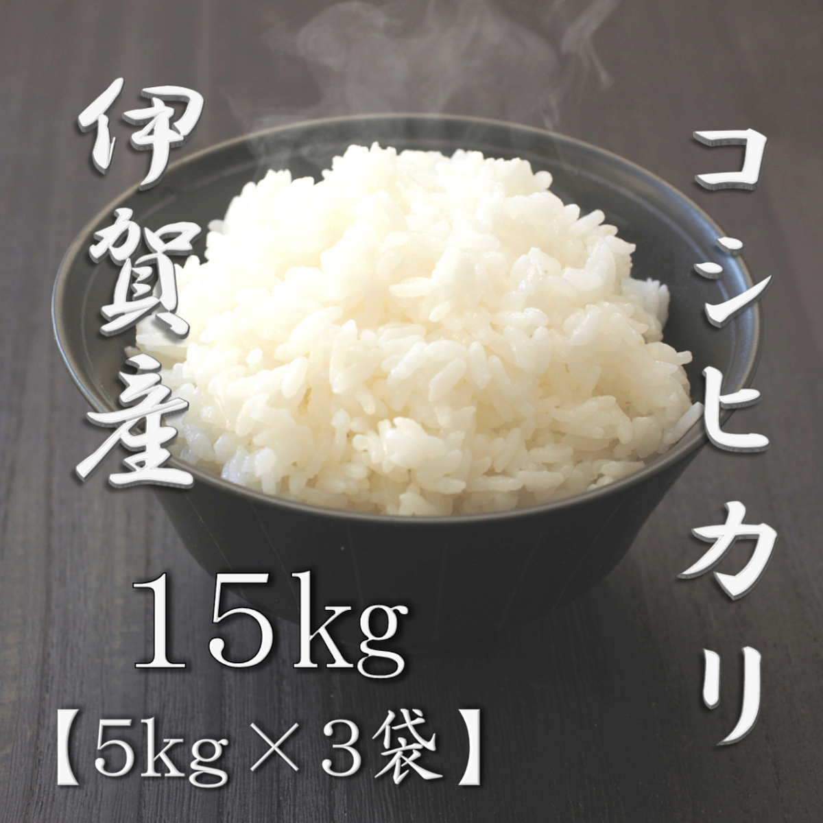 三重県伊賀産コシヒカリ 5kg 2