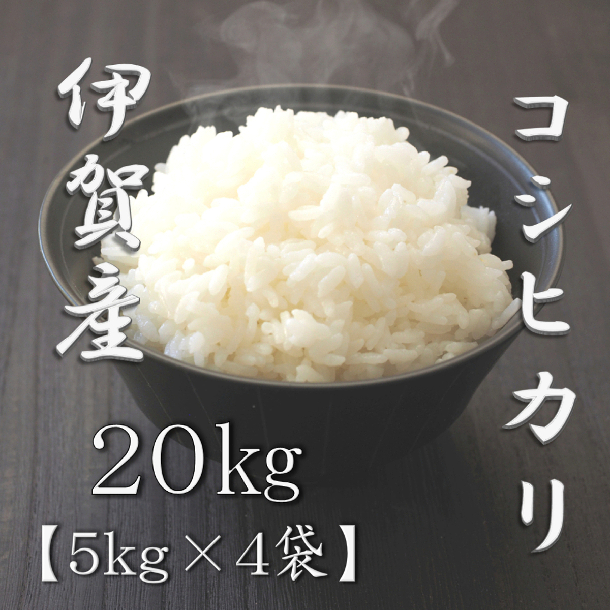 三重県伊賀産コシヒカリ 5kg 3