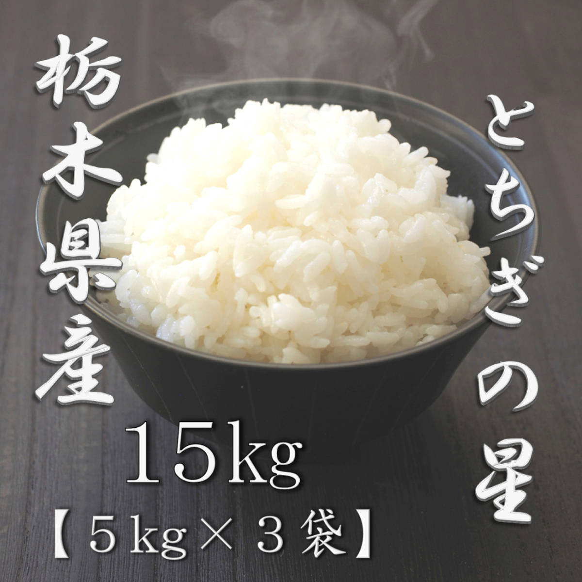 栃木県産とちぎの星 5kg 2
