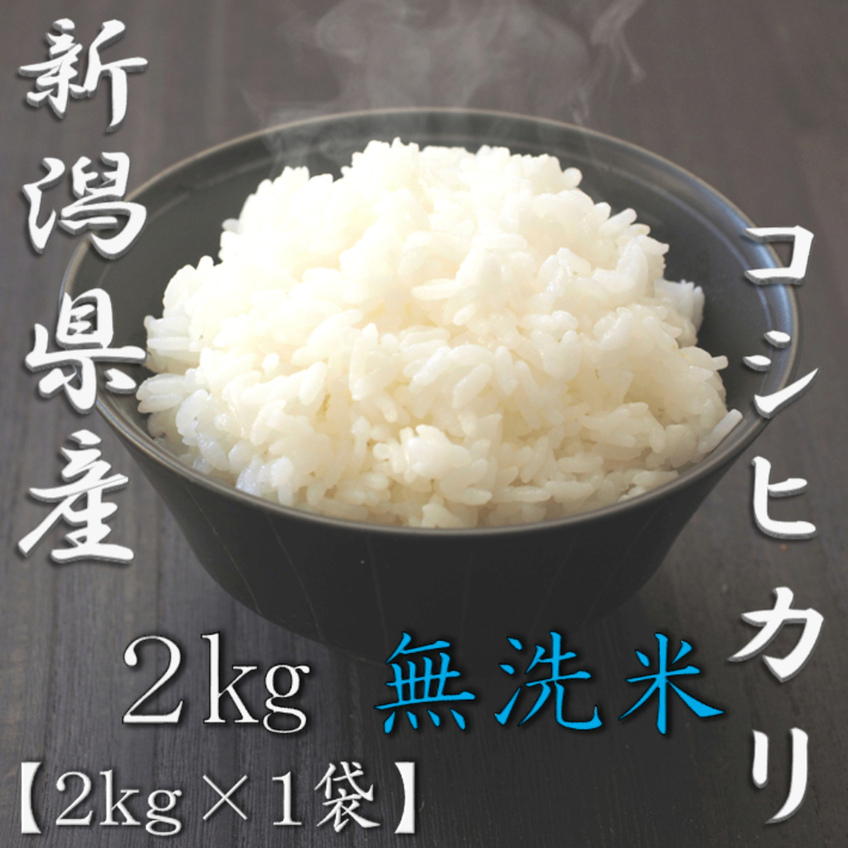 無洗米 新潟県産コシヒカリ 5kg 1