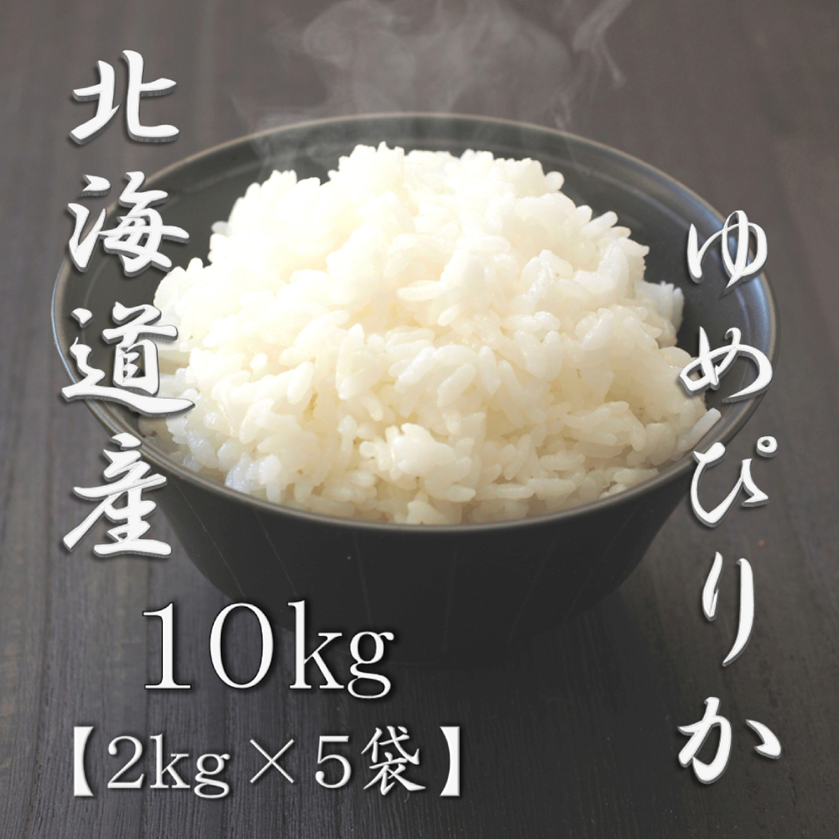 北海道産ゆめぴりか 5kg 6