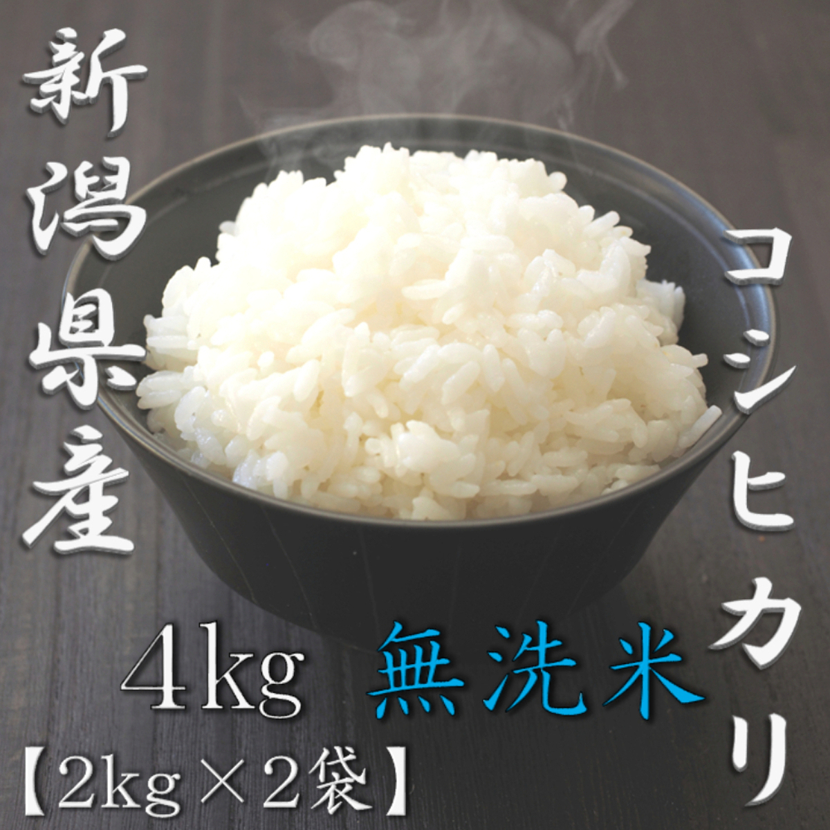 無洗米 新潟県産コシヒカリ 5kg 2