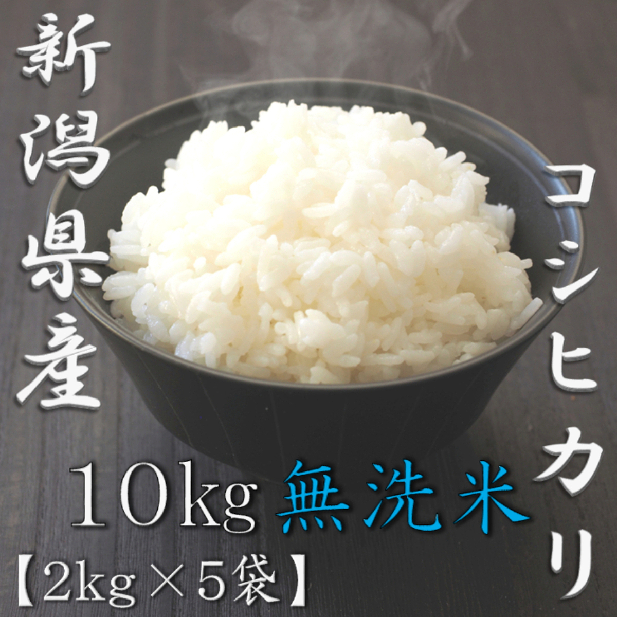 無洗米 新潟県産コシヒカリ 5kg 6