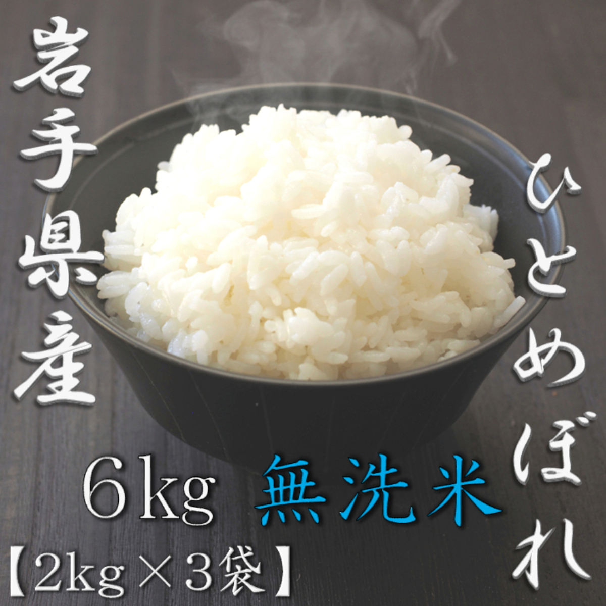 無洗米 岩手県産ひとめぼれ 5kg 3
