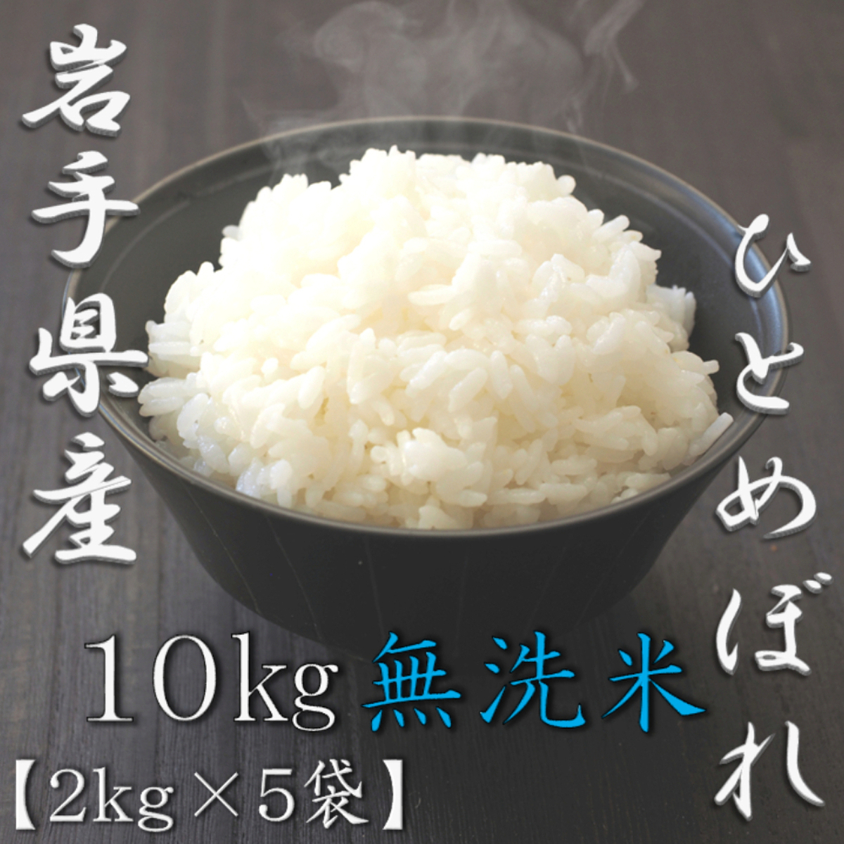 無洗米 岩手県産ひとめぼれ 5kg 6