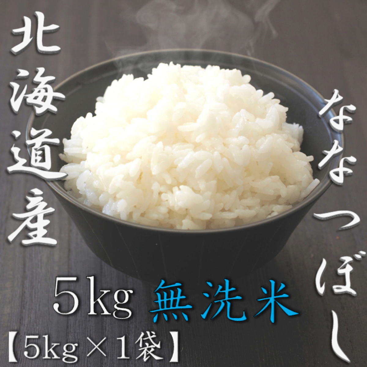 無洗米 北海道産ななつぼし 5kg 0