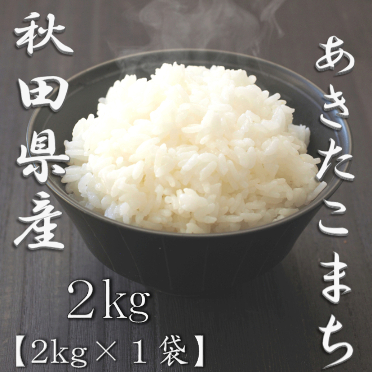 秋田県産あきたこまち 5kg 1