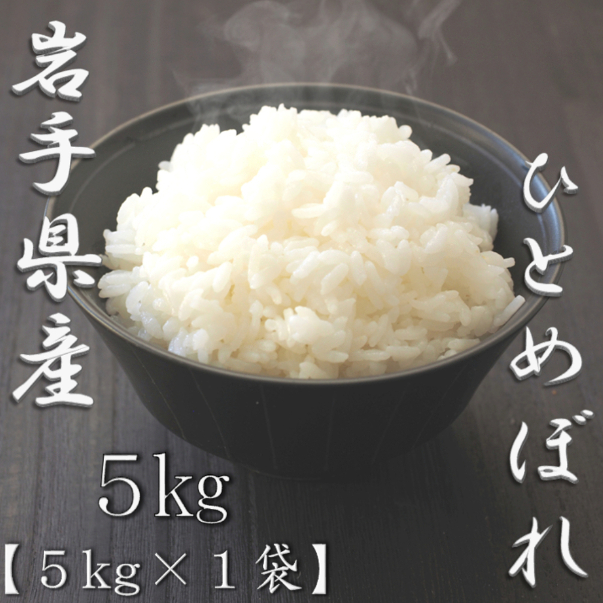 岩手県産ひとめぼれ 5kg 0