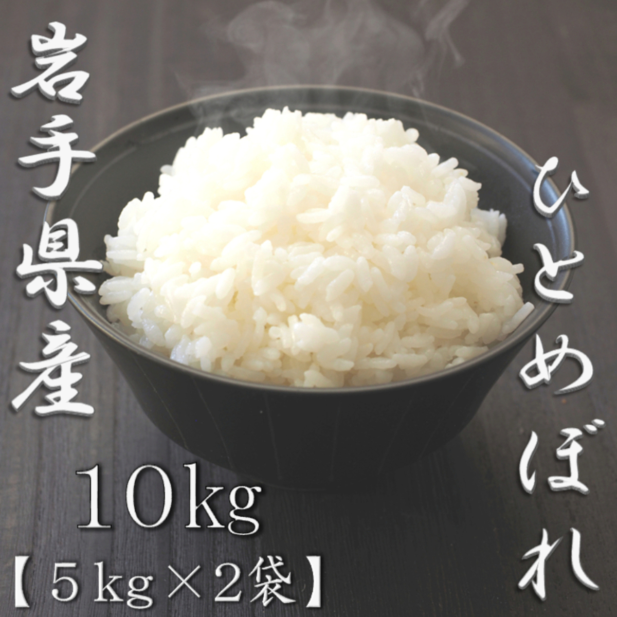 岩手県産ひとめぼれ 5kg 1