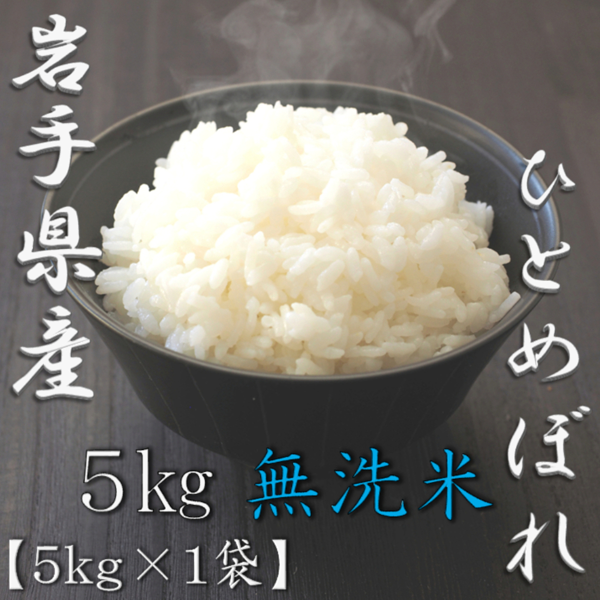 無洗米 岩手県産ひとめぼれ 5kg 0