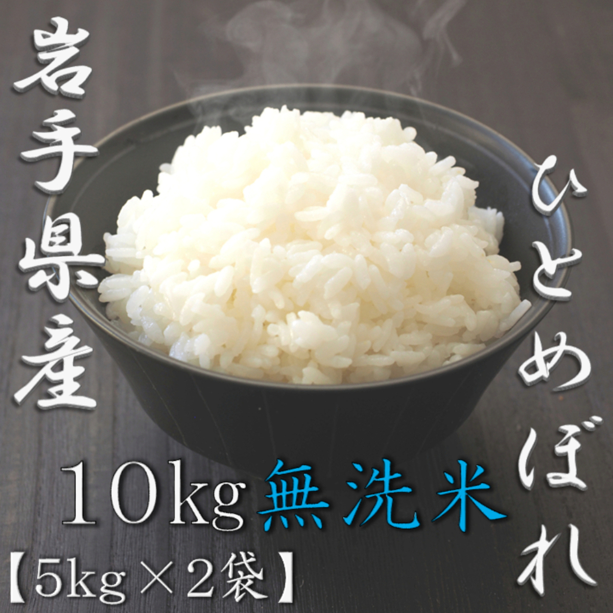 無洗米 岩手県産ひとめぼれ 5kg 5