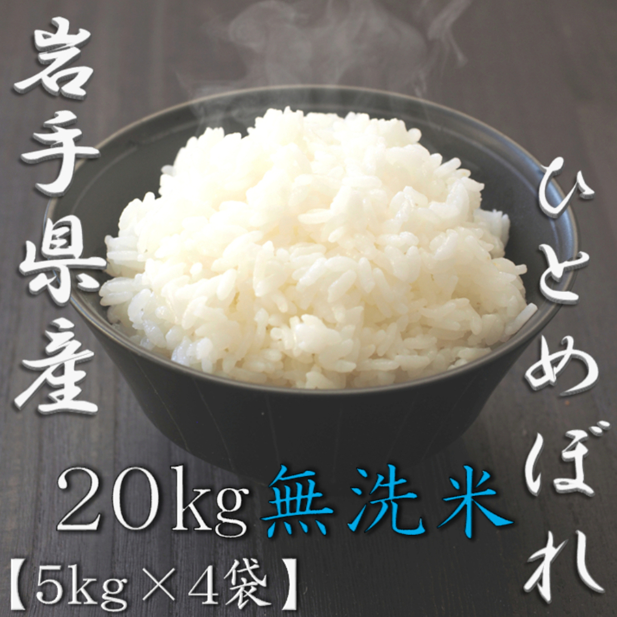 無洗米 岩手県産ひとめぼれ 5kg 8