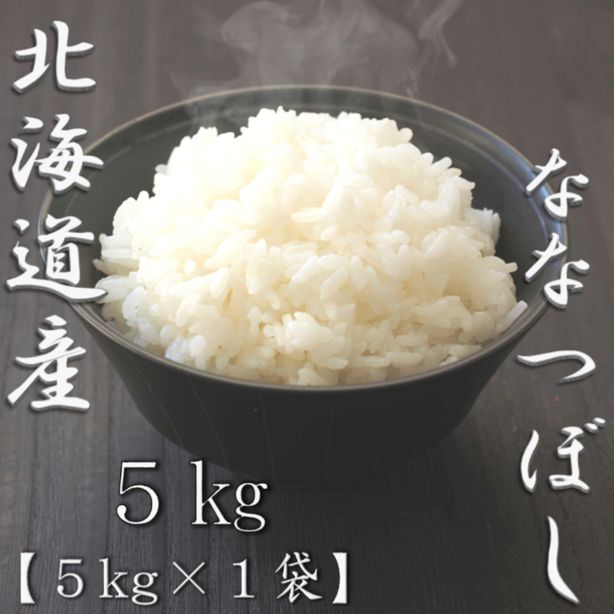 北海道産ななつぼし 5kg 0