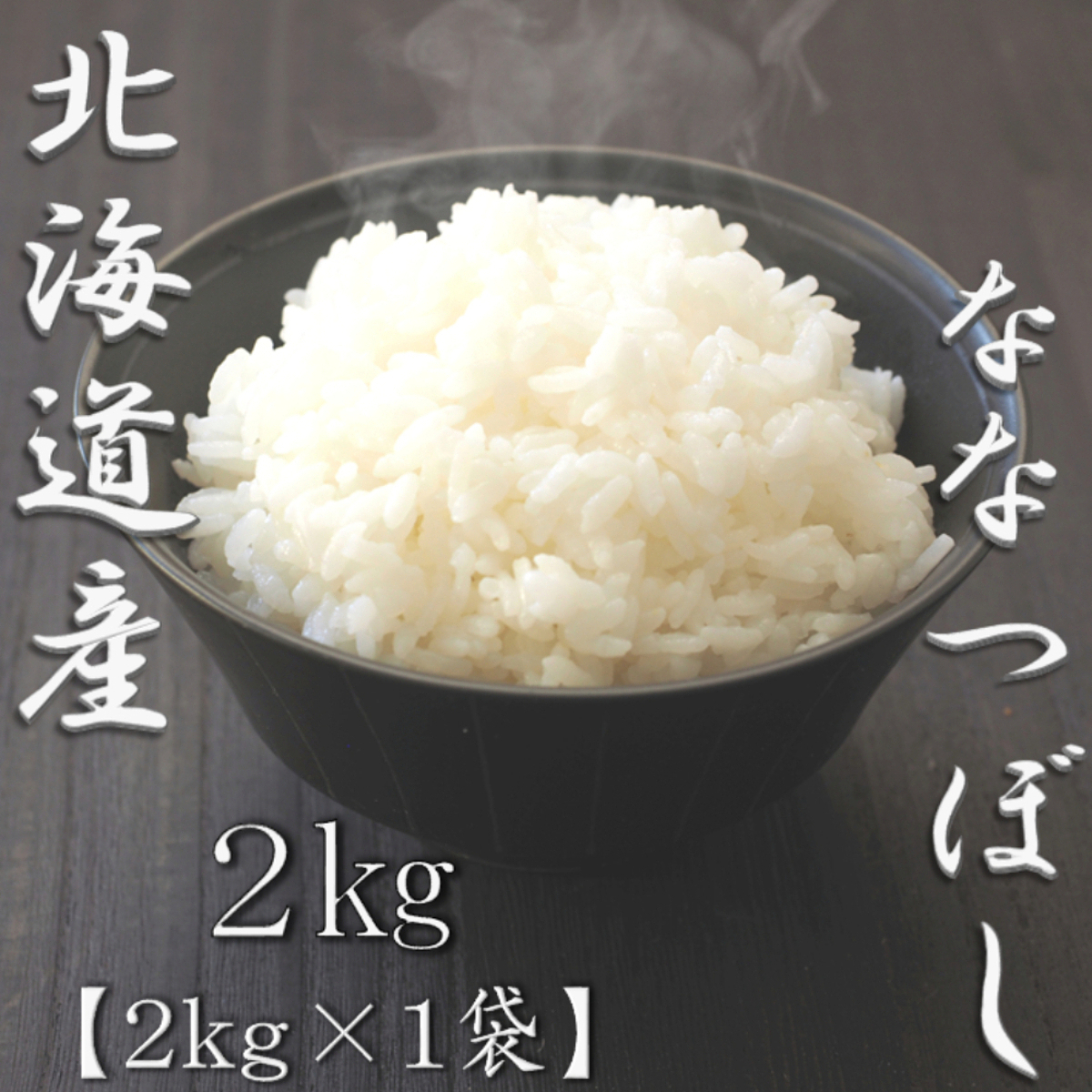 北海道産ななつぼし 5kg 1