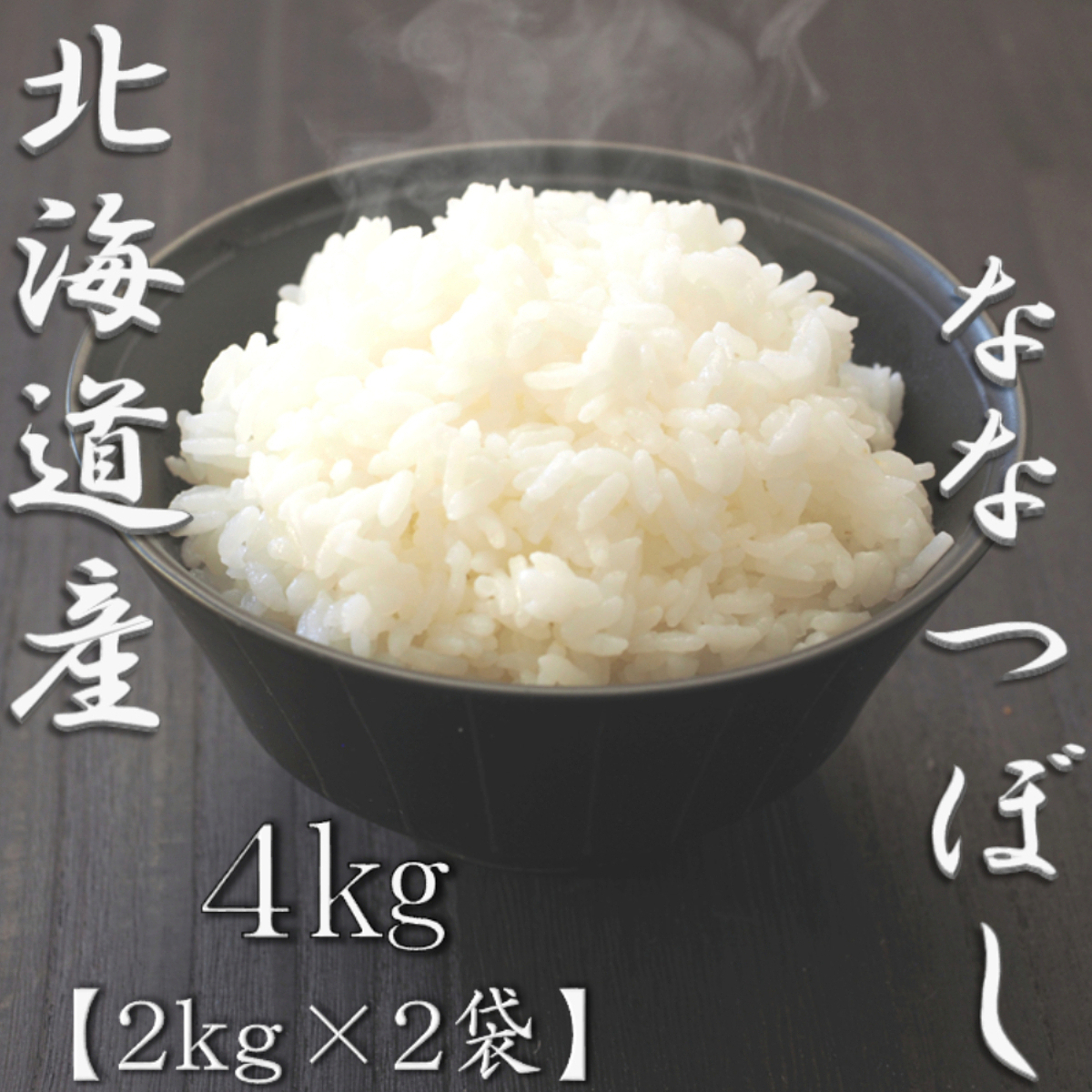 北海道産ななつぼし 5kg 2