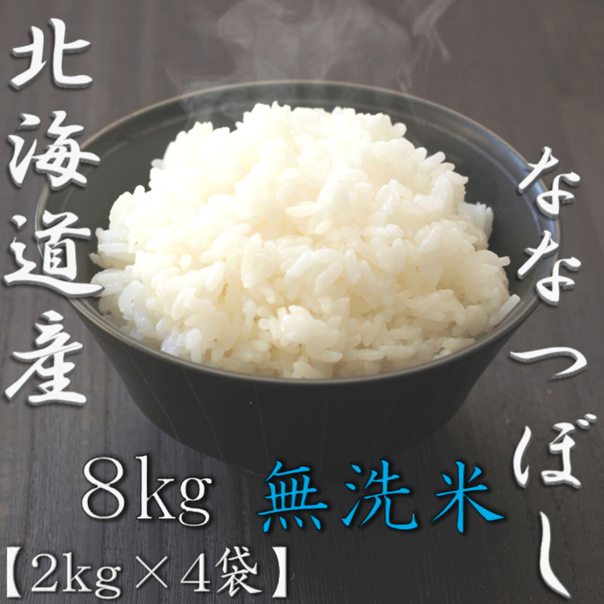 無洗米 北海道産ななつぼし 5kg 4