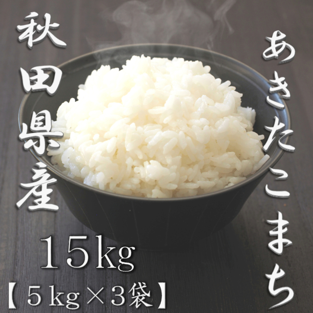 秋田県産あきたこまち 5kg 8