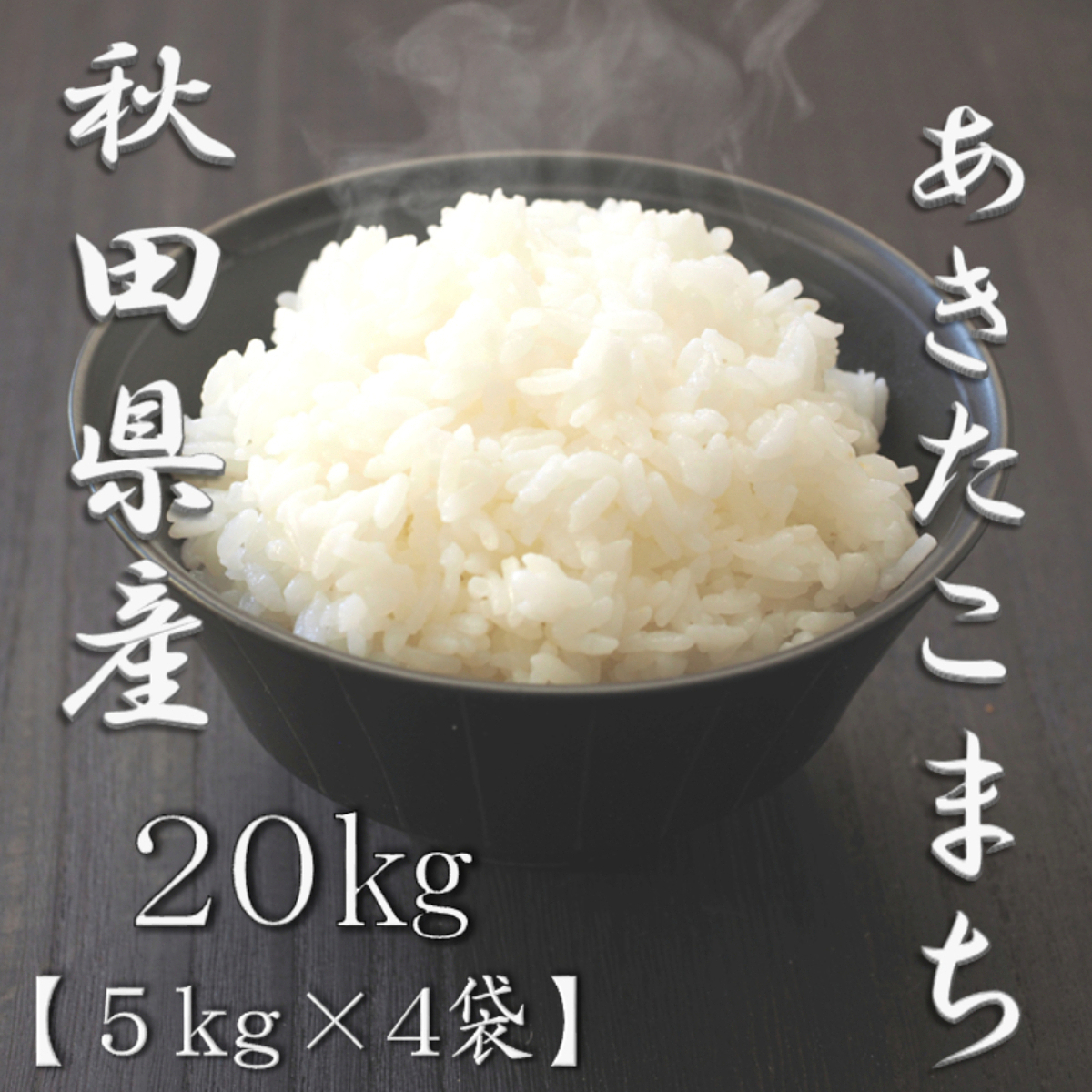 秋田県産あきたこまち 5kg 7