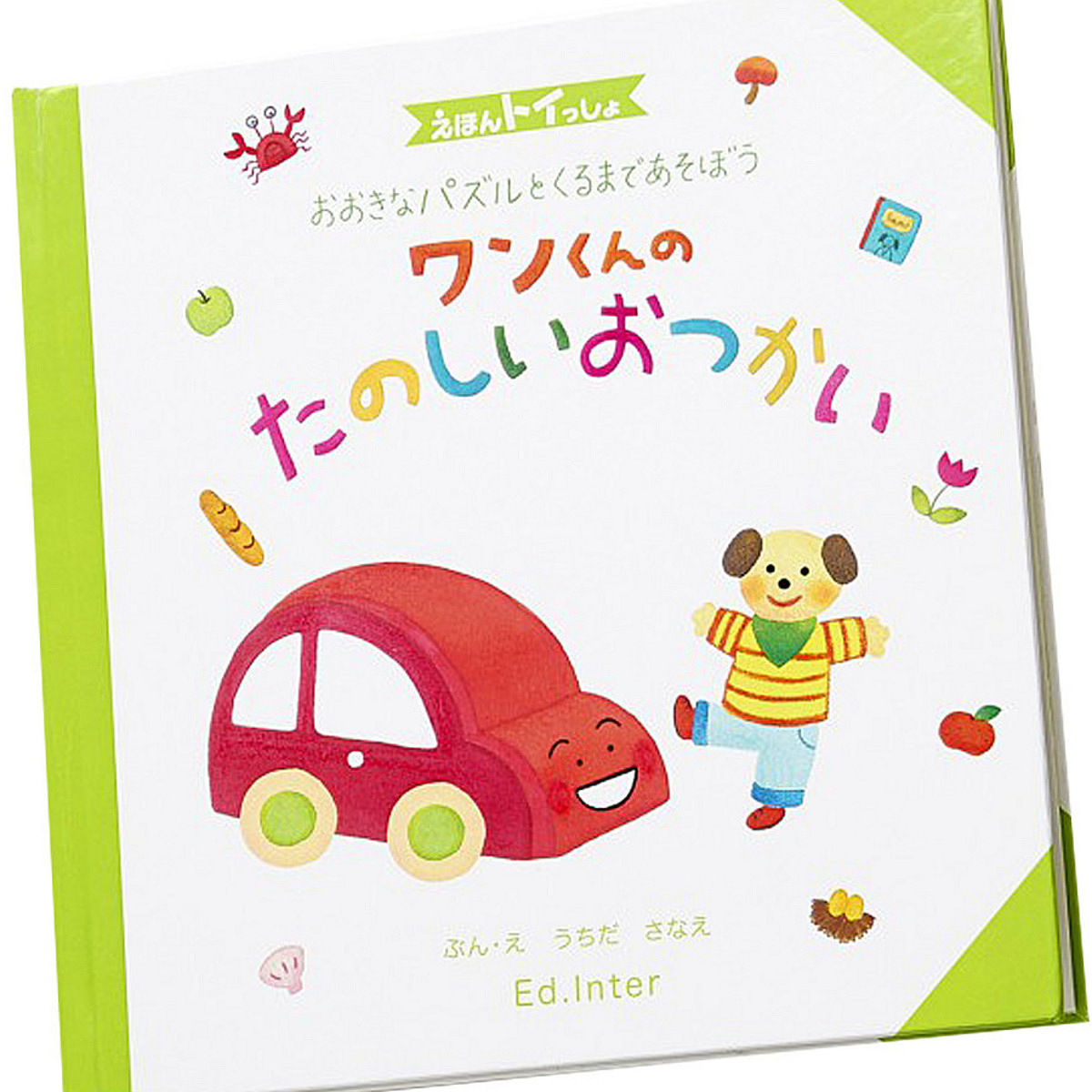 ワンくんのたのしいおつかい 0
