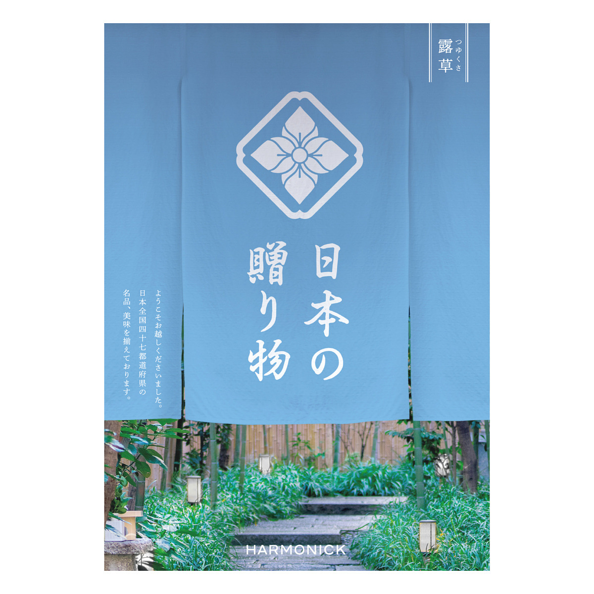 日本の贈り物 カタログギフト 露草