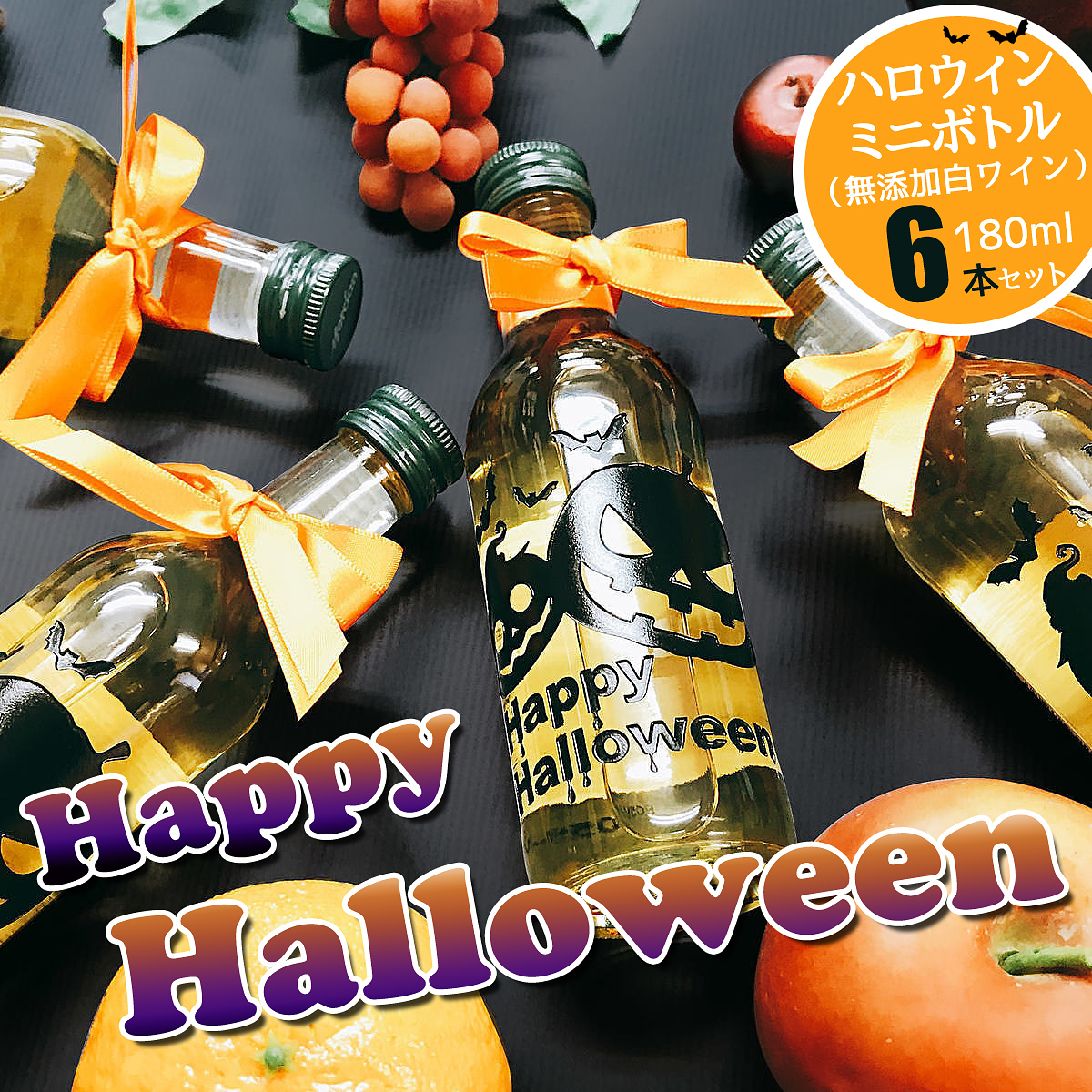 ハロウィン ミニボトル 白ワイン 11